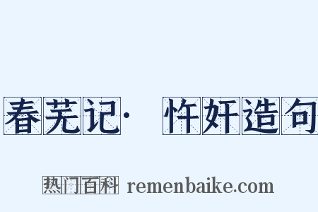 春芜记·忤奸造句是什么意思的图片